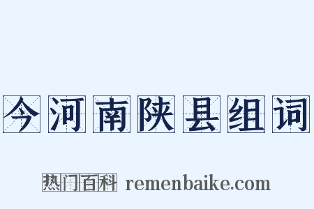 今河南陕县组词是什么意思的图片